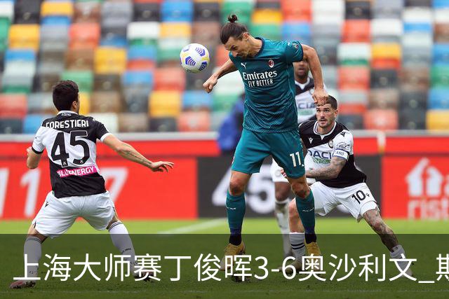 上海大师赛丁俊晖3-6奥沙利文 斯佳辉2-6特鲁姆普