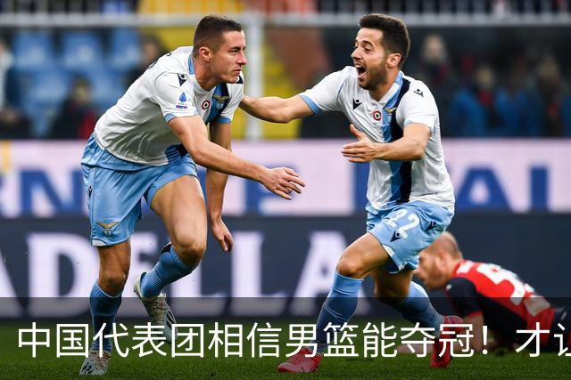 中国代表团相信男篮能夺冠！才让胡明轩当旗手 名记：郭士强不会辞职