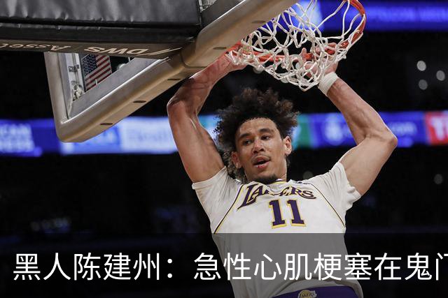 黑人陈建州：急性心肌梗塞在鬼门关了走一遭 希望大家多保重身体