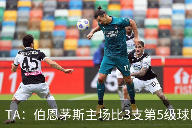 TA：伯恩茅斯主场比3支第5级球队还小，伊劳拉如今的压力远超从前